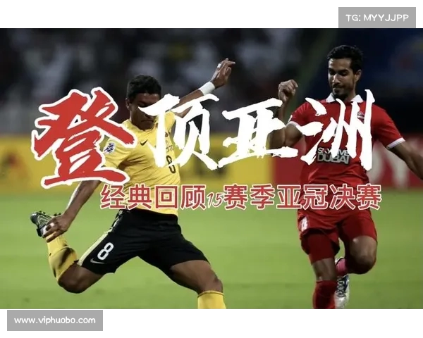 亚冠历史回顾:你错过了哪些经典对决? 亚冠历史回顾:你错过了哪些经典对决?