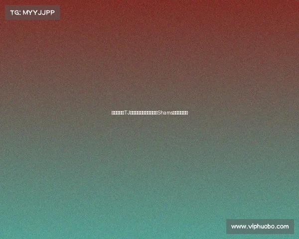 顶薪合同，TJ的真实收入到底有多少？Shams带来最新解析